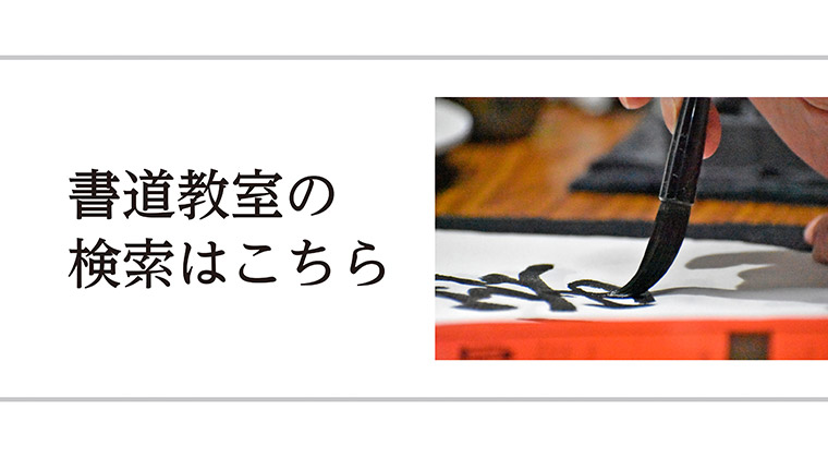 書道教室の検索はこちら