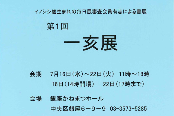 第1回 一亥展