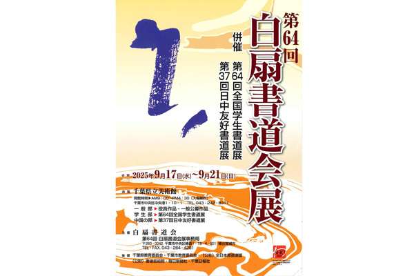 第64回　白扇書道会展