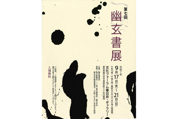 第7回　幽玄書展