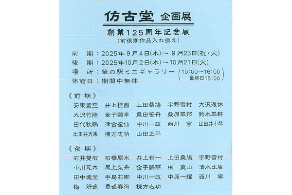 仿古堂　企画展 創業125周年記念展