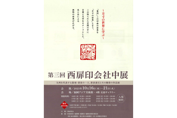 第3回 西扉印会社中展