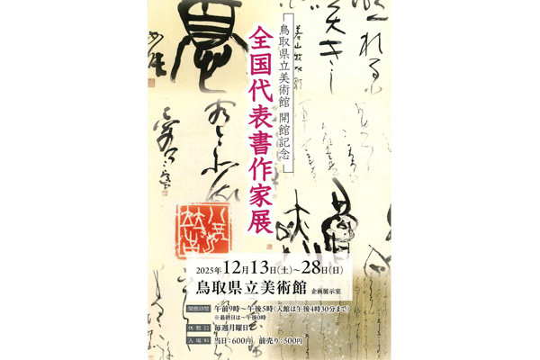 鳥取県立美術館開館記念 全国代表書作家展
