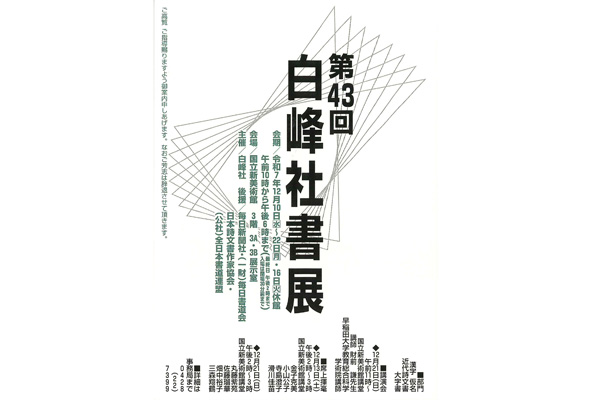 第43回 白峰社書展