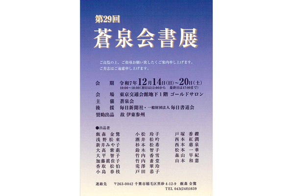 第29回 蒼泉会書展