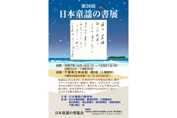 第36回 日本童謡の書展