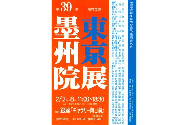 第39回 墨州院 東京展