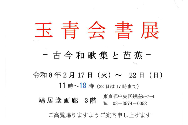 玉青会書展</br>―古今和歌集と芭蕉―