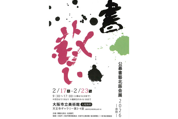公募書藝北辰会展 2026―春期―