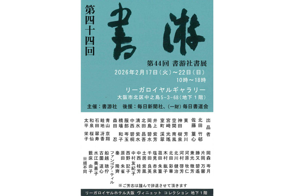 第44回　書游社書展