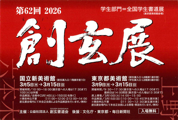 第62回 創玄展