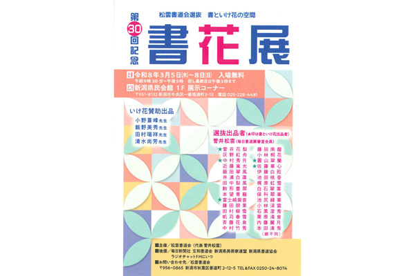 第30回記念　書花展
