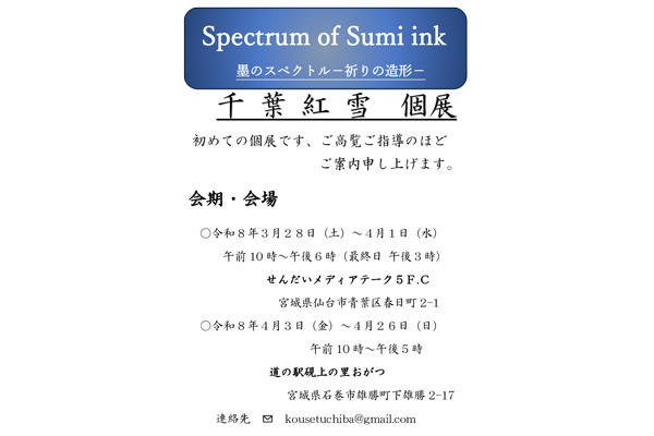千葉紅雪 個展<br>墨のスペクトル－祈りの造形－