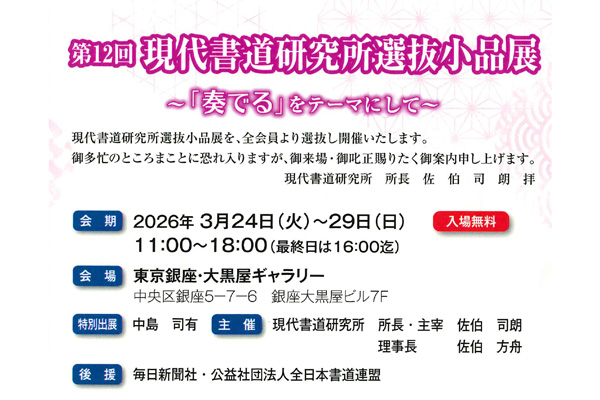 第12回　現代書道研究所選抜小品展</br>～「奏でる」をテーマにして～