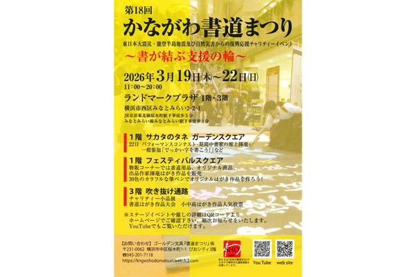 第18回 かながわ書道まつり