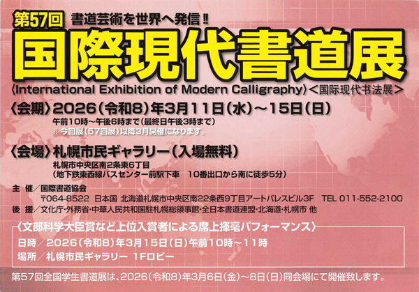第57回 国際現代書道展