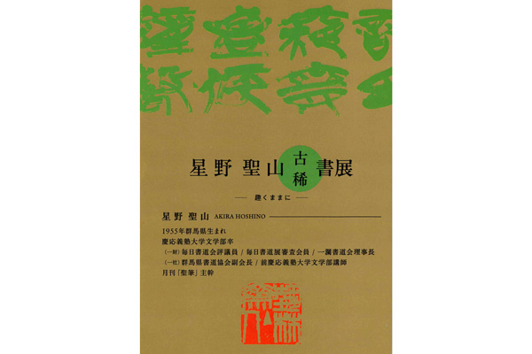 星野 聖山　古稀書展