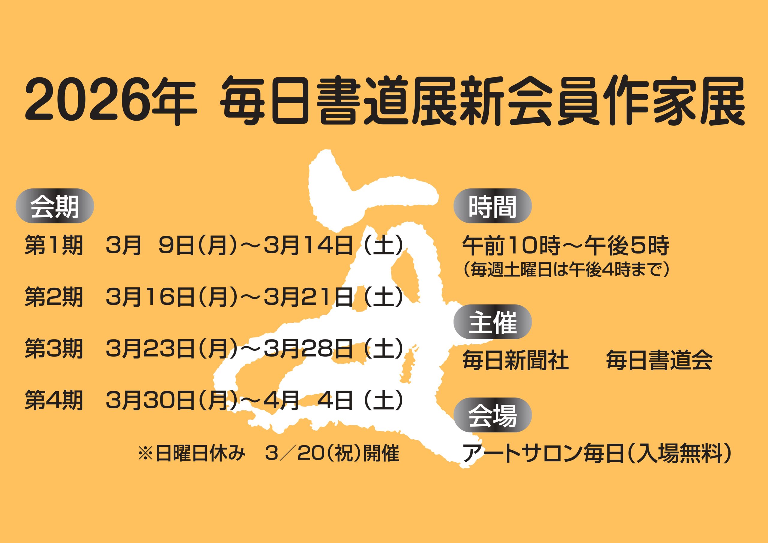 2026年 毎日書道展新会員作家展