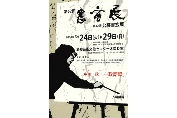 第62回　書玄展